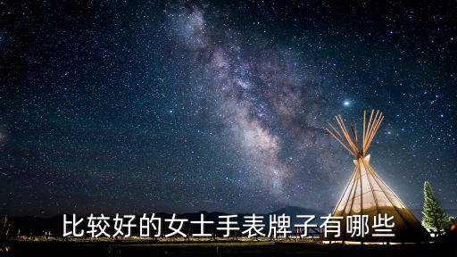 女士手表排行榜前十名价格及图片，女士手表2000-3000什么牌子好